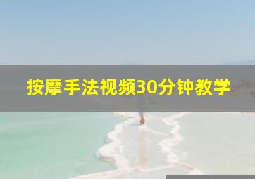 按摩手法视频30分钟教学