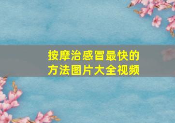 按摩治感冒最快的方法图片大全视频