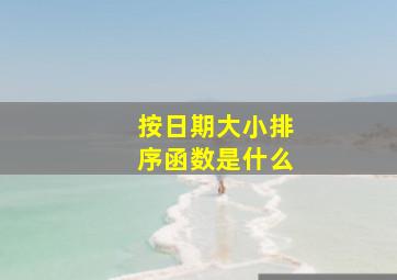 按日期大小排序函数是什么