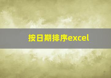 按日期排序excel