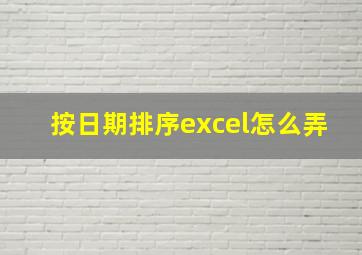 按日期排序excel怎么弄