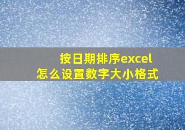 按日期排序excel怎么设置数字大小格式