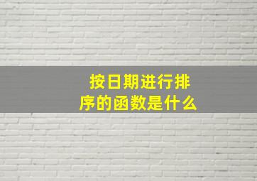 按日期进行排序的函数是什么