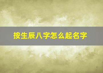 按生辰八字怎么起名字