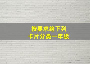 按要求给下列卡片分类一年级