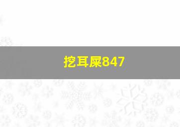 挖耳屎847