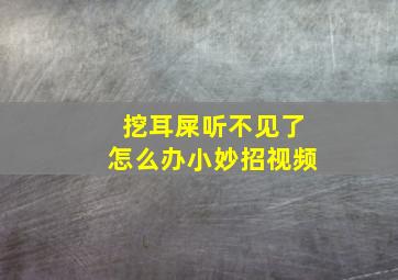 挖耳屎听不见了怎么办小妙招视频