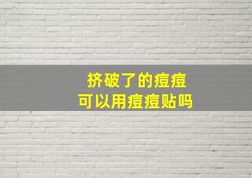 挤破了的痘痘可以用痘痘贴吗