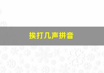 挨打几声拼音