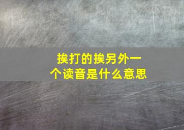 挨打的挨另外一个读音是什么意思