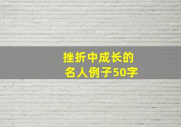 挫折中成长的名人例子50字