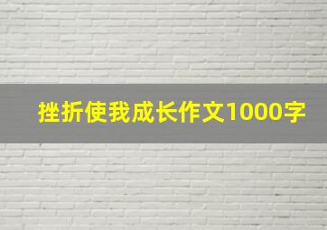 挫折使我成长作文1000字