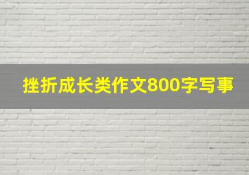 挫折成长类作文800字写事