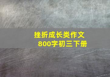 挫折成长类作文800字初三下册