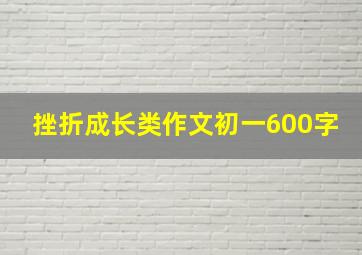 挫折成长类作文初一600字