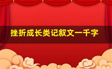 挫折成长类记叙文一千字