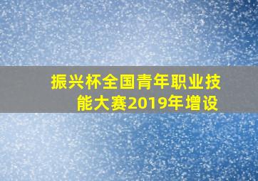 振兴杯全国青年职业技能大赛2019年增设