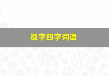 捉字四字词语