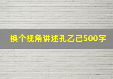 换个视角讲述孔乙己500字