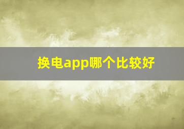 换电app哪个比较好