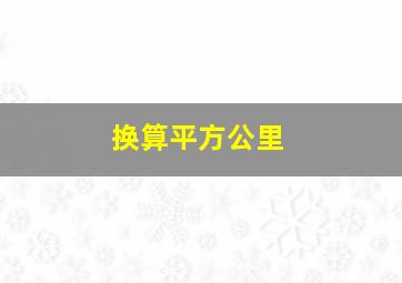 换算平方公里