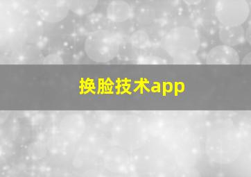 换脸技术app