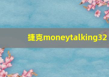 捷克moneytalking32