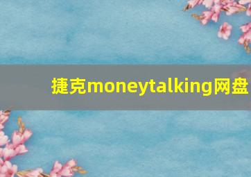 捷克moneytalking网盘