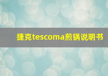 捷克tescoma煎锅说明书