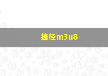 捷径m3u8