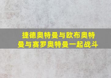 捷德奥特曼与欧布奥特曼与赛罗奥特曼一起战斗