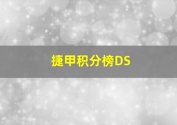 捷甲积分榜DS