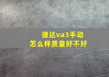 捷达va3手动怎么样质量好不好