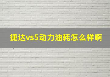 捷达vs5动力油耗怎么样啊