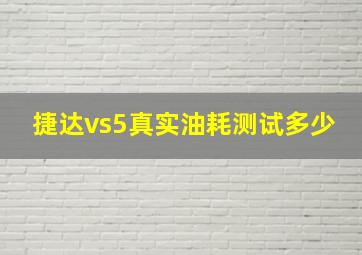 捷达vs5真实油耗测试多少