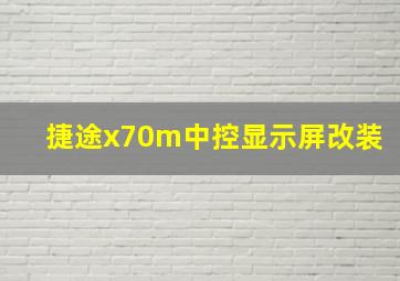 捷途x70m中控显示屏改装