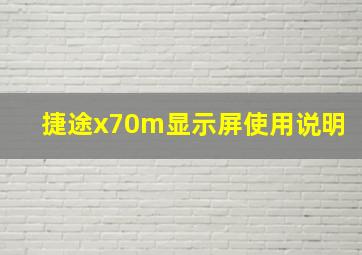 捷途x70m显示屏使用说明