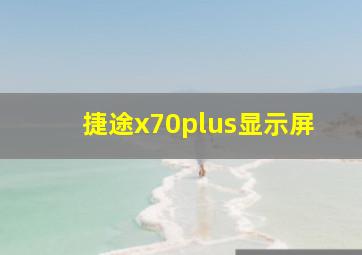 捷途x70plus显示屏