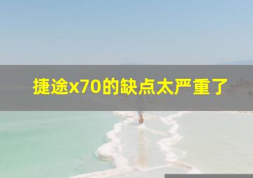 捷途x70的缺点太严重了