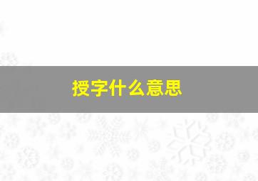 授字什么意思