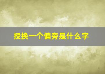 授换一个偏旁是什么字