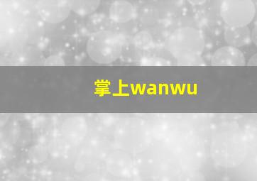 掌上wanwu