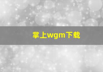 掌上wgm下载