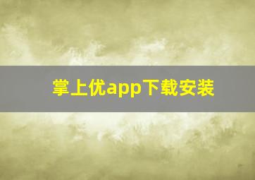 掌上优app下载安装