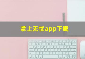 掌上无忧app下载