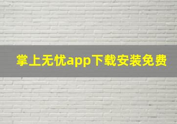 掌上无忧app下载安装免费