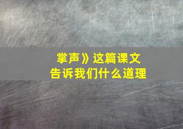 掌声》这篇课文告诉我们什么道理