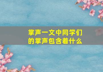 掌声一文中同学们的掌声包含着什么