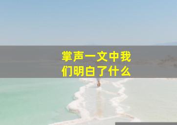 掌声一文中我们明白了什么