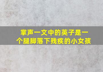 掌声一文中的英子是一个腿脚落下残疾的小女孩